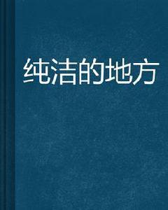 純潔的地方 純潔的地方