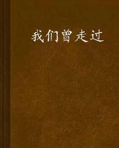 我們曾走過 我們曾走過