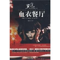 血衣餐廳 血衣餐廳