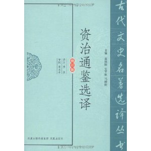 資治通鑑選譯 資治通鑑選譯