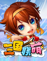 三國聯萌 三國聯萌