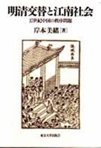 岸本美緒著《明清交替與江南社會》