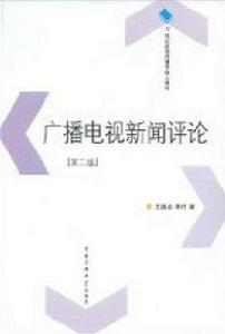 廣播電視新聞評論 廣播電視新聞評論