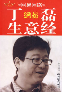 《網易網路:丁磊生意經》 《網易網路:丁磊生意經》