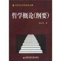 哲學概論(綱要)