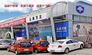 雲南萬友汽車銷售服務有限公司 雲南萬友汽車銷售服務有限公司