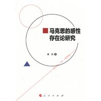 馬克思的感性存在論研究