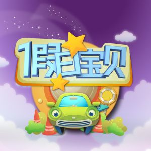 假日寶貝 假日寶貝