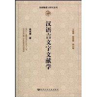 《漢語言文字文獻學》