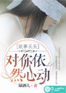 故事從頭,對你依然心動 故事從頭,對你依然心動