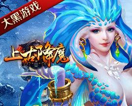 上古降魔 上古降魔