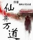 仙弈萬道 仙弈萬道