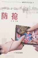 防搶 防搶