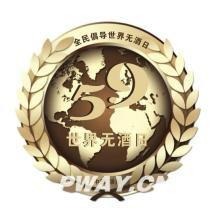 世界無酒日 世界無酒日