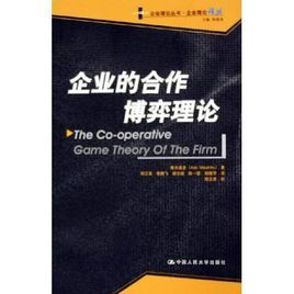 企業的合作博弈理論 企業的合作博弈理論