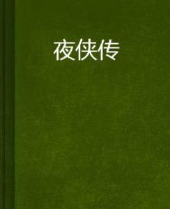 夜俠傳 夜俠傳