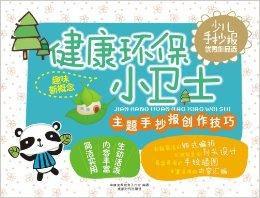 少兒手抄報優秀作品選:健康環保小衛士 少兒手抄報優秀作品選:健康環保小衛士