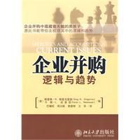 企業併購邏輯與趨勢 企業併購邏輯與趨勢
