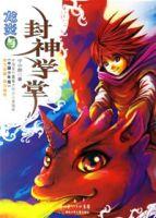 龍炎與封神學堂 龍炎與封神學堂