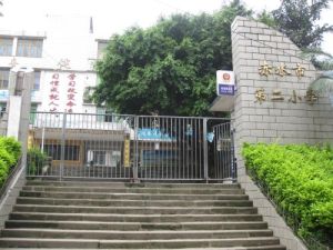 赤水市第二國小 赤水市第二國小