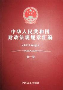 中華人民共和國財政法規規章彙編 中華人民共和國財政法規規章彙編