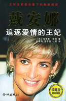 黛安娜-----追逐愛情的王妃