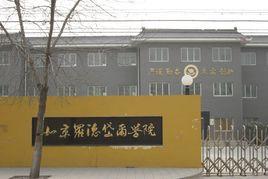 北京羅德岱爾研修學院 北京羅德岱爾研修學院