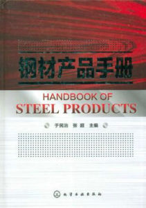 鋼材產品手冊 鋼材產品手冊