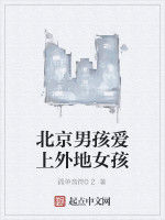 北京男孩愛上外地女孩 北京男孩愛上外地女孩