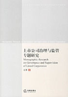 上市公司治理與監管專題研究 上市公司治理與監管專題研究