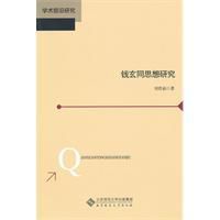 錢玄同思想研究 錢玄同思想研究