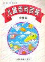 兒童百問百答金星篇 兒童百問百答金星篇