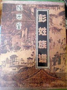 隴西彭氏 隴西彭氏