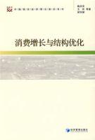 消費增長與結構最佳化 消費增長與結構最佳化