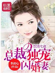 歡情七夜:總裁獨寵閃婚妻 歡情七夜:總裁獨寵閃婚妻