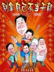 別拿自己不當幹部