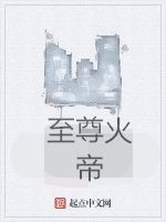 至尊火帝 至尊火帝