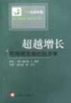 《超越增長：可持續發展經濟學》