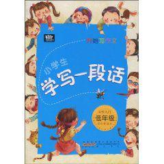 開始寫作文:小學生學寫一段話 開始寫作文:小學生學寫一段話