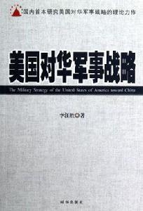 美國對華軍事戰略