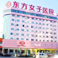 鄭州東方女子醫院圖片