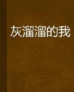 灰溜溜的我 灰溜溜的我