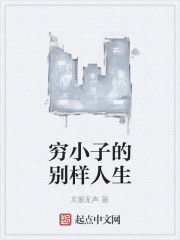 窮小子的別樣人生 窮小子的別樣人生