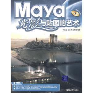 《Maya光影與貼圖的藝術》圖書封面