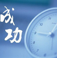 創業成功 創業成功