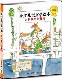 金獎兒童文學繪本:大灰狼的隱身帽 金獎兒童文學繪本:大灰狼的隱身帽