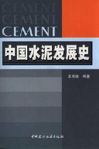 中國水泥發展史 中國水泥發展史