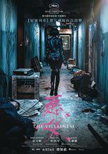 惡女[韓國2017年鄭秉吉執導電影]