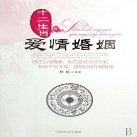 十二生肖與愛情婚姻 十二生肖與愛情婚姻