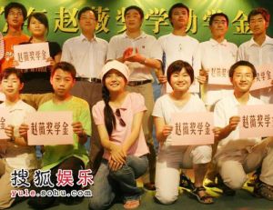 （圖）趙薇獎學助學基金會